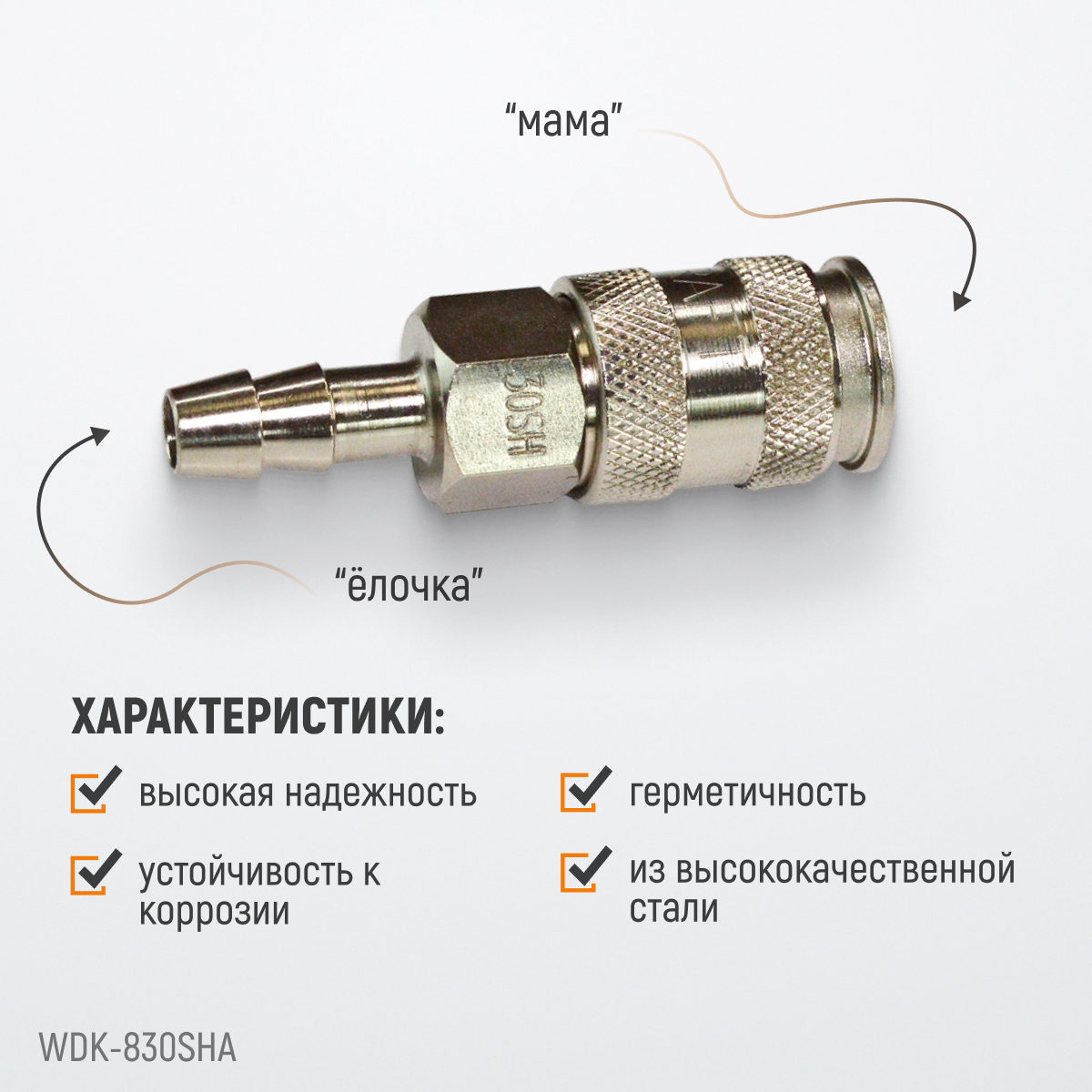 WDK-830SHA Пневматическое быстроразъемное соединение под елочку под шланг с внутренним сечением 10 м