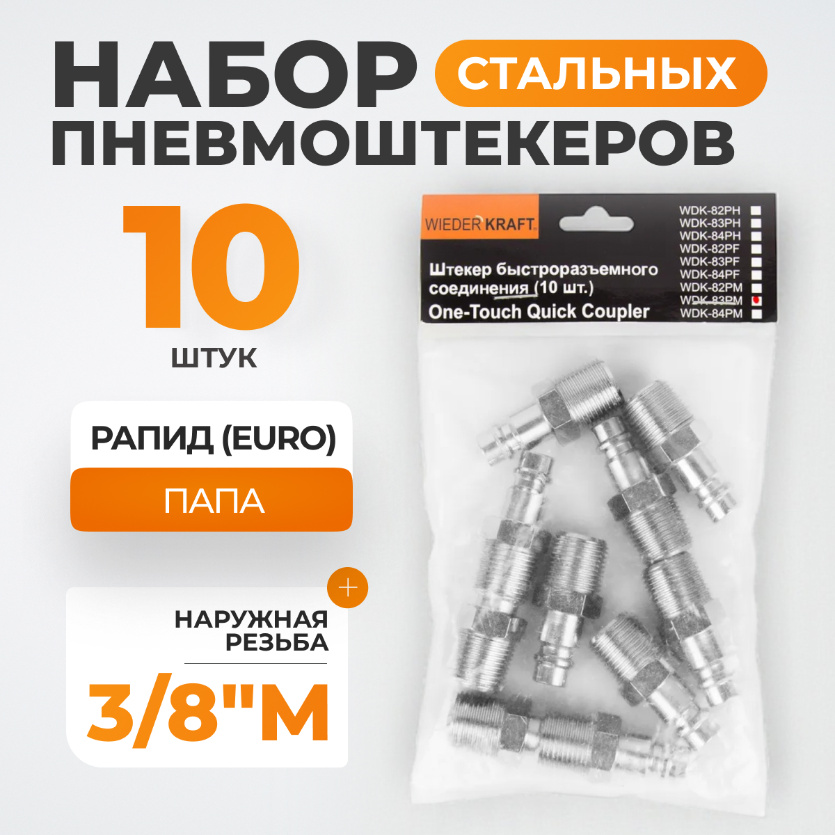WDK-83PM Штекер быстроразъемного EU соединения с наружной резьбой 3/8"