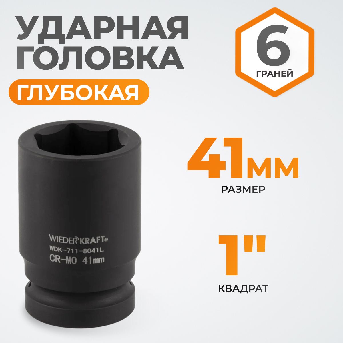 WDK-711-8041L Головка торцева ударная глубокая 1", 6 граней, 41 мм