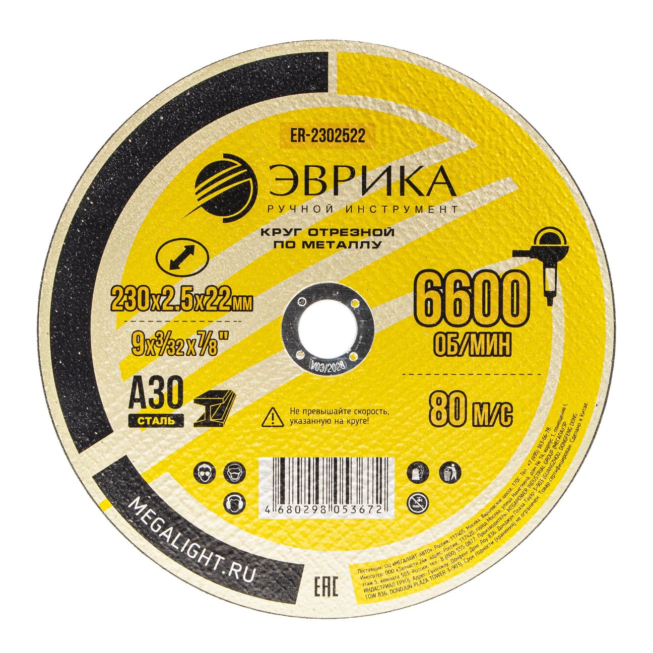 Круг отрезной ER-2302522 по металлу 230х2.5х22,2мм А30 ЭВРИКА /1/10/20/100 NEW