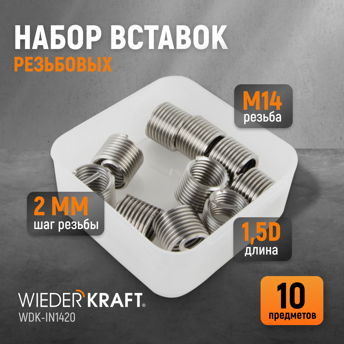 WDK-IN1420 Резьбовые вставки M14X2, 1.5d, 10 предметов