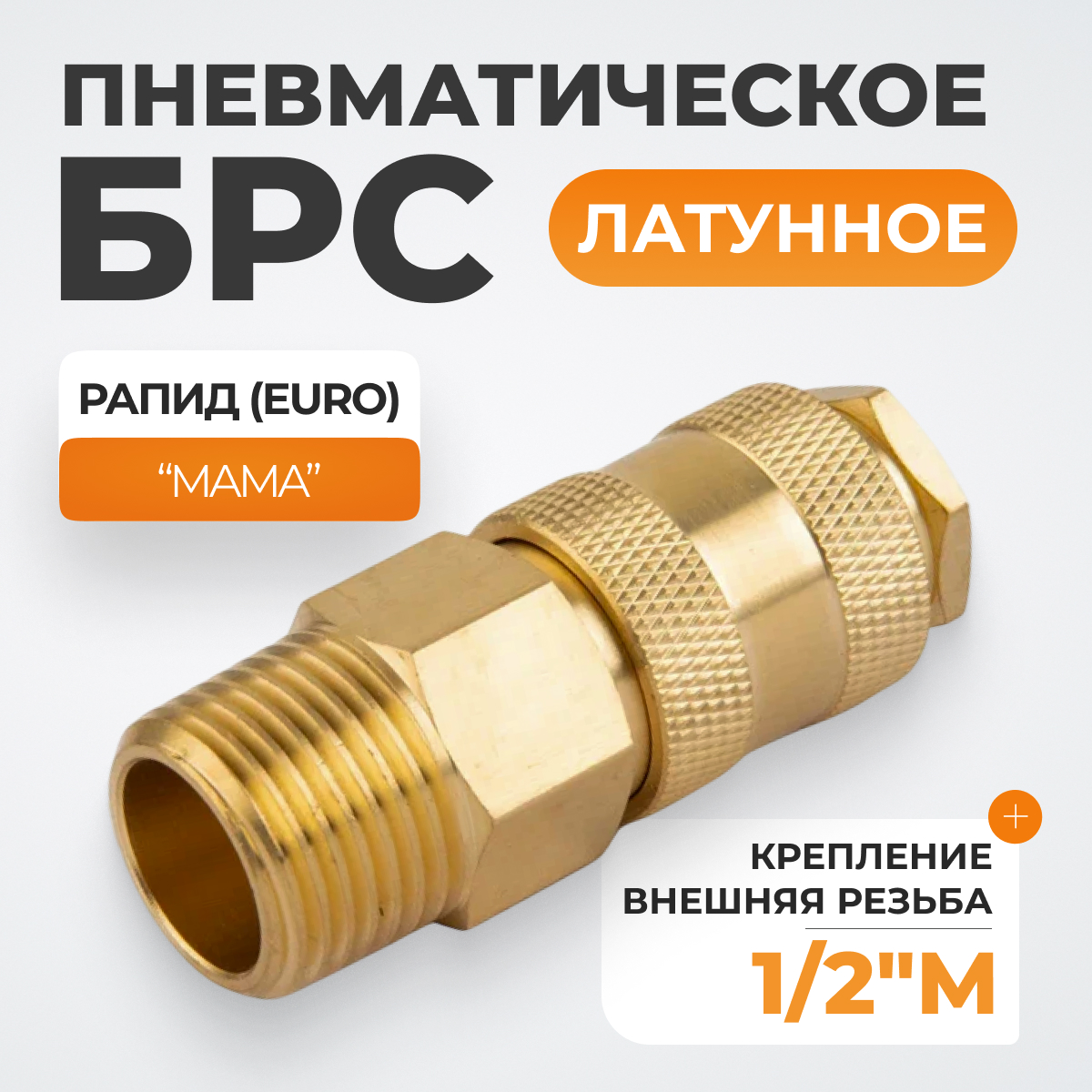 WDK-40SMB Быстроразъемное соединение пневматическое с внешней резьбой 1/2" BSPT, латунь
