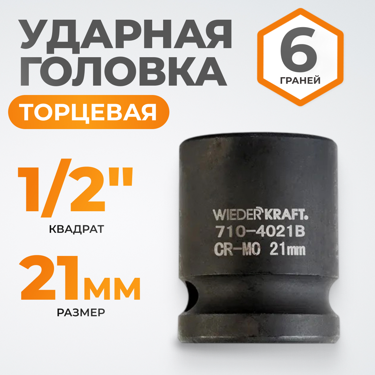 WDK-710-4021 Головка торцевая ударная 1/2", 6 граней, 21 мм