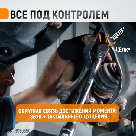 WDK-NS50350 Динамометрический ключ 50-350 Нм, реверсивная трещотка с приводным квадратом 1/2"