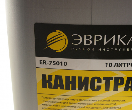 Канистра ER-75010 полиэтиленовая с носиком-лейкой 10л ЭВРИКА /1/4