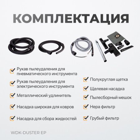 WDK-DUSTER EP Промышленный пылесос для электрического и пневматического инструмента 1600 Вт / 30 л