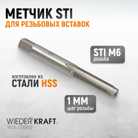 WDK-STI0610 Метчик STI для резьбовых вставок M6X1.0, HSS