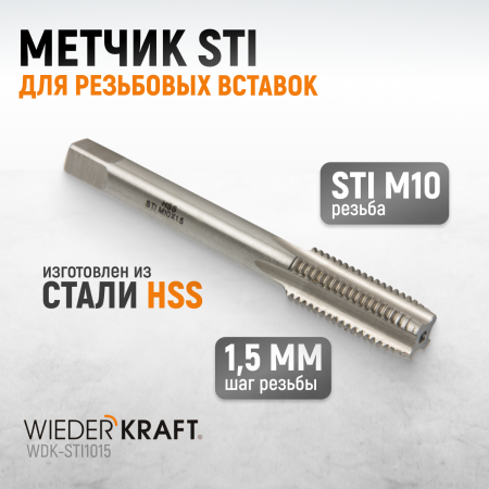 WDK-STI1015 Метчик STI для резьбовых вставок M10X1.5, HSS