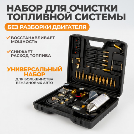 WDK-214311F Набор для очистки топливных систем