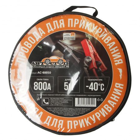 Провода для прикуривания AC-80050 800A 5,0м в сумке АВТОСТОП /1/5