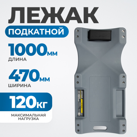 OPT-40130G Лежак ремонтный, подкатной, пластиковый, серый