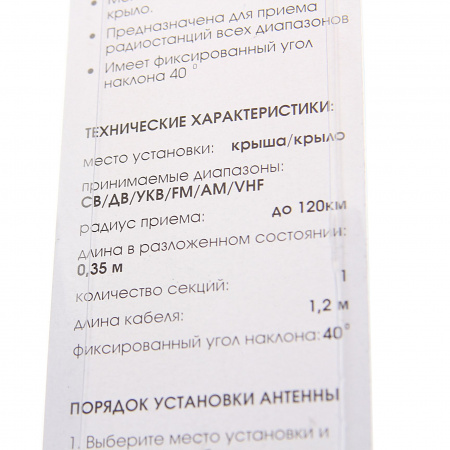Антенна W-621 врезная 45см (всеволновая) кабель 120см ВЫМПЕЛ /1/50