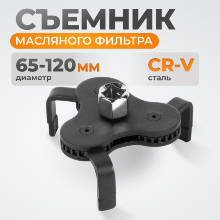 WDK-65207 Съемник масляного фильтра «краб» 65-120 мм, 1/2", 3/8”
