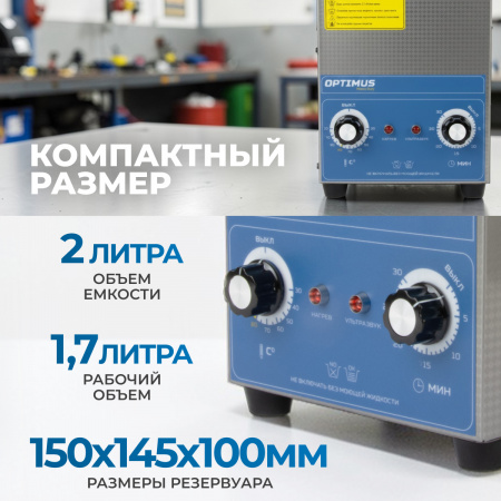 OPT-UC20 Ультразвуковая мойка с подогревом 2 л
