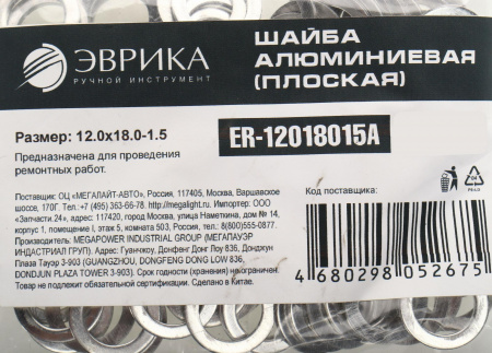 Шайба 12.0х18.0-1.5 алюминиевая (плоская) ER-12018015A ЭВРИКА /100/3000 NEW