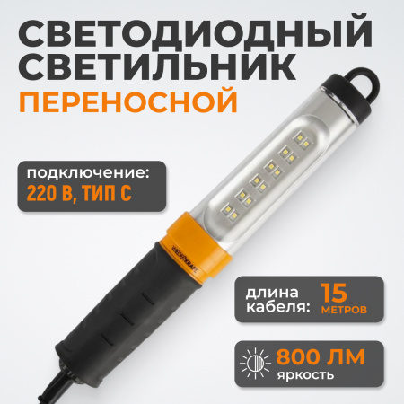WDK-WL2280015 Переносной светодиодный светильник, 220 В, длина провода 15 м