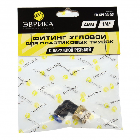 Фитинг ER-SPL04-02 угловой для пластиковых трубок 4мм с наружной резьбой 1/4" ЭВРИКА /1/250 NEW