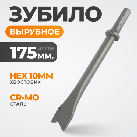 WDK-HX24127 Зубило вырубное HEX 175 мм, Cr-Mo