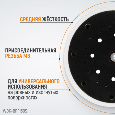 WDK-BPF150S Диск-подошва для шлифовальных машин Festool, 150 мм средней жесткости