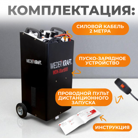 WDK-Start800 Пуско-зарядное устройство 760А, 12/24В