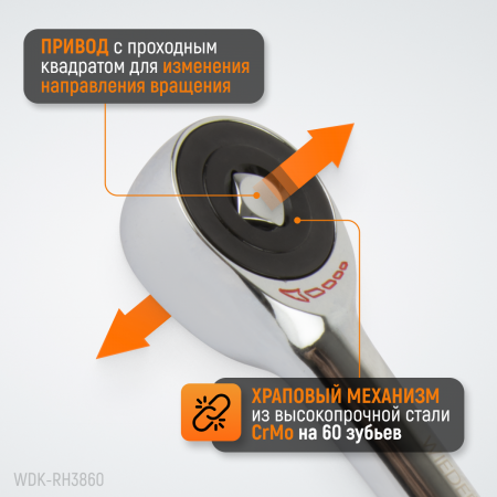 WDK-RH3860 Ротационная трещотка со сквозным приводом, 60 зубьев, приводной квадрат 3/8"