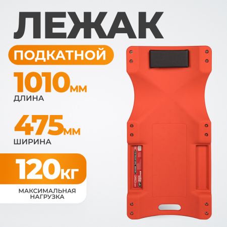 WDK-84068R Лежак ремонтный подкатной, пластиковый, красный