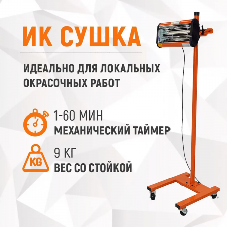 WDK-1WB Однокассетная мобильная ИК сушка на односекционной стойке