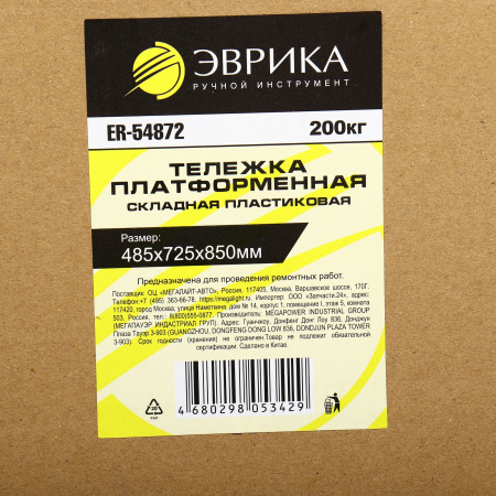 Тележка платформенная ER-54872 складная пластиковая (485х725х850мм, г/п 200кг) ЭВРИКА /1 NEW