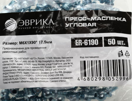 Пресс-масленка угловая M6X1X90° 17.5мм ER-6190 ЭВРИКА /50/3000 NEW