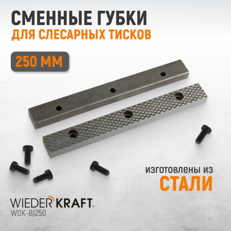 WDK-BJ250 Губки сменные для слесарных тисков 250 мм