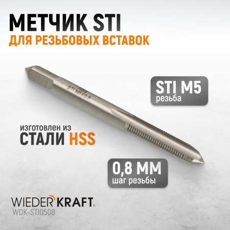 WDK-STI0508 Метчик STI для резьбовых вставок M5X0.8, HSS