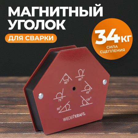 WDK-65275 Сварочный магнит, углы 30, 45, 60, 70, 90, 135, усилие 75Lbs