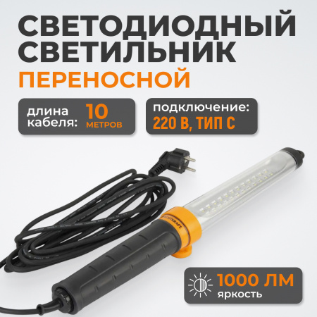 WDK-WL2210010 Переносной светодиодный светильник XL, 220 В, длина провода 10 м