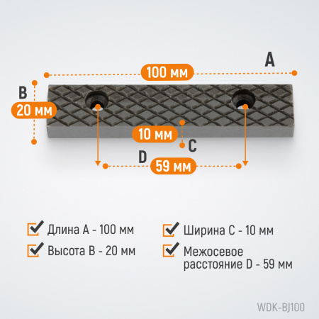 WDK-BJ100 Губки сменные для слесарных тисков 100 мм