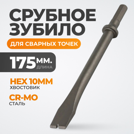 WDK-HX24128 Зубило срубное для сварных точек HEX 175 мм, Cr-Mo