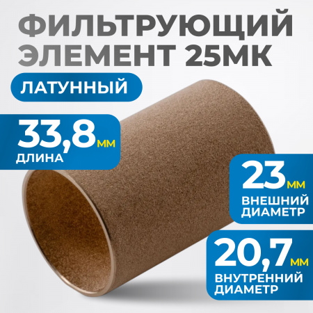 FE3025L Фильтрующий элемент 25 мк, латунь