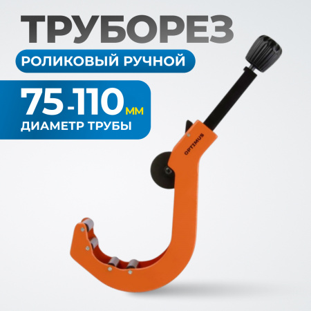 OPTIMUS CC110 Труборез роликовый ручной