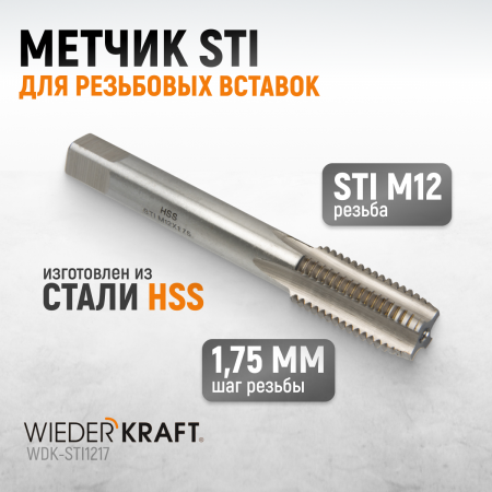 WDK-STI1217 Метчик STI для резьбовых вставок М12x1.75, HSS