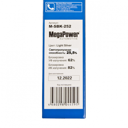 Пленка тонировочная Light Silver 25.5% (блокировка УФ-62% ИК-82%) 75х300см MEGAPOWER /1/50