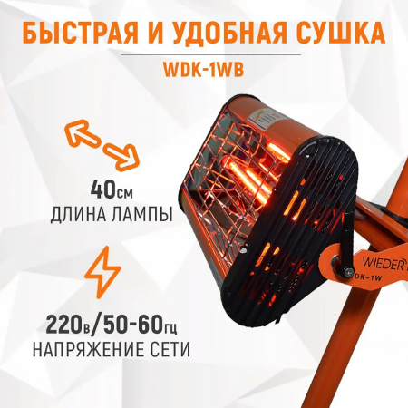 WDK-1WB Однокассетная мобильная ИК сушка на односекционной стойке