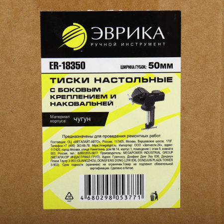 Тиски настольные ER-18350 с боковым креплением и наковальней, поворотные 50мм чугунные ЭВРИКА /1/10 NEW