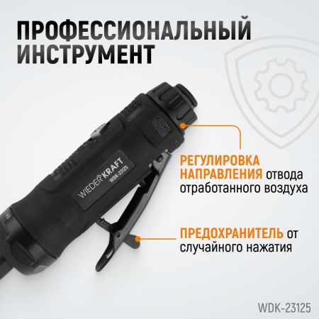 WDK-23125 Пневматическая прямая бормашинка 22000 об/мин, 400 Вт