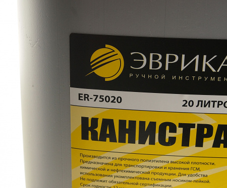 Канистра ER-75020 полиэтиленовая с носиком-лейкой 20л ЭВРИКА /1/2