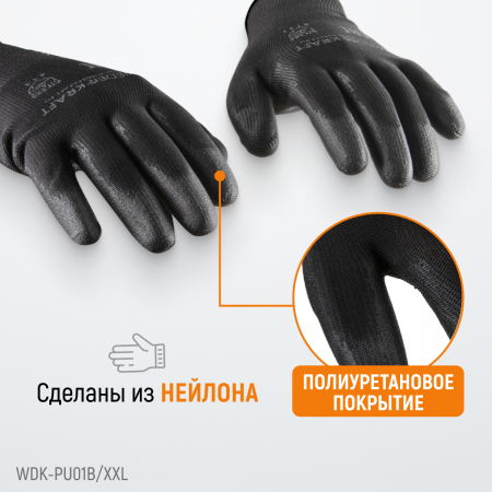 WDK-PU01B/XXL Перчатки черные защитные эластичные из нейлона с покрытием, 1 пара, размер XXL