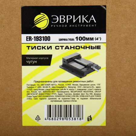 Тиски станочные ER-193100: 4"-100мм чугунные ЭВРИКА /1/10 NEW