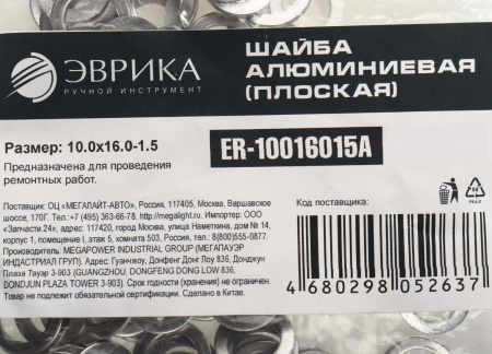 Шайба 10.0х16.0-1.5 алюминиевая (плоская) ER-10016015A ЭВРИКА /100/3000 NEW