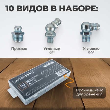 WDK-214053 Набор фитингов для пресс-масленок, металлический ниппель, 110 шт.