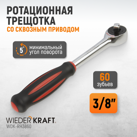 WDK-RH3860 Ротационная трещотка со сквозным приводом, 60 зубьев, приводной квадрат 3/8"