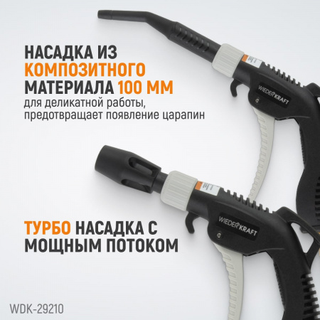 WDK-29210 Универсальный продувочный пистолет со сменными насадками, 9 предм.