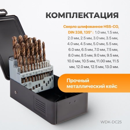 WDK-DC25 Набор сверл по металлу 1-13 мм, шаг 0.5 мм, HSS-Co, 25 предметов, металлический кейс